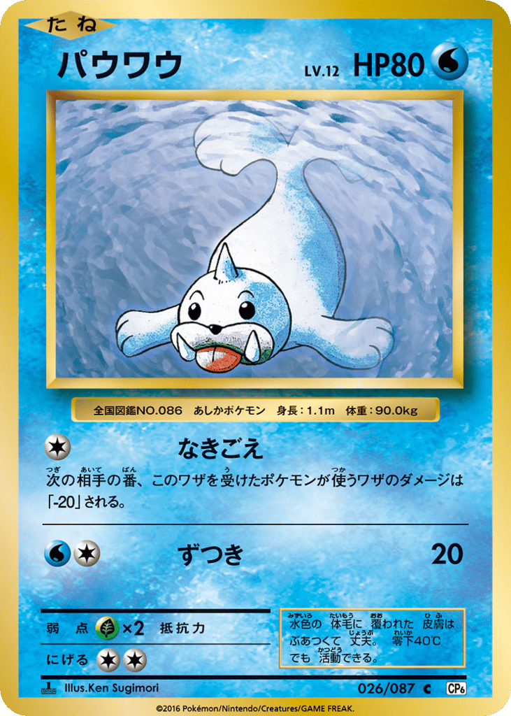 Seel – Expansion Pack 20th Anniversary 026/087 Pokémon card
