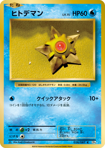 Staryu - Expansion Pack 20th Anniversary 28