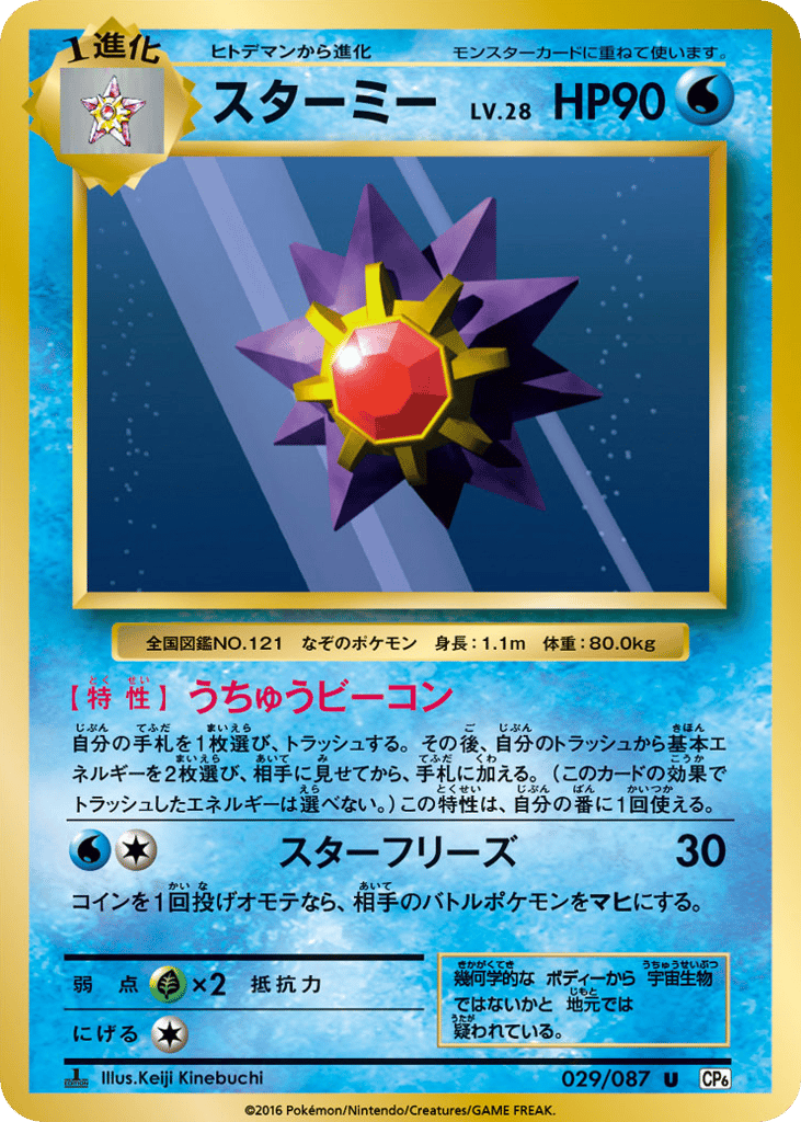 Starmie – Expansion Pack 20th Anniversary 029/087 Pokémon card
