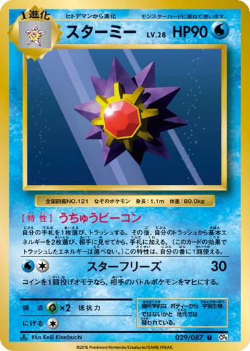 Starmie - Expansion Pack 20th Anniversary 29