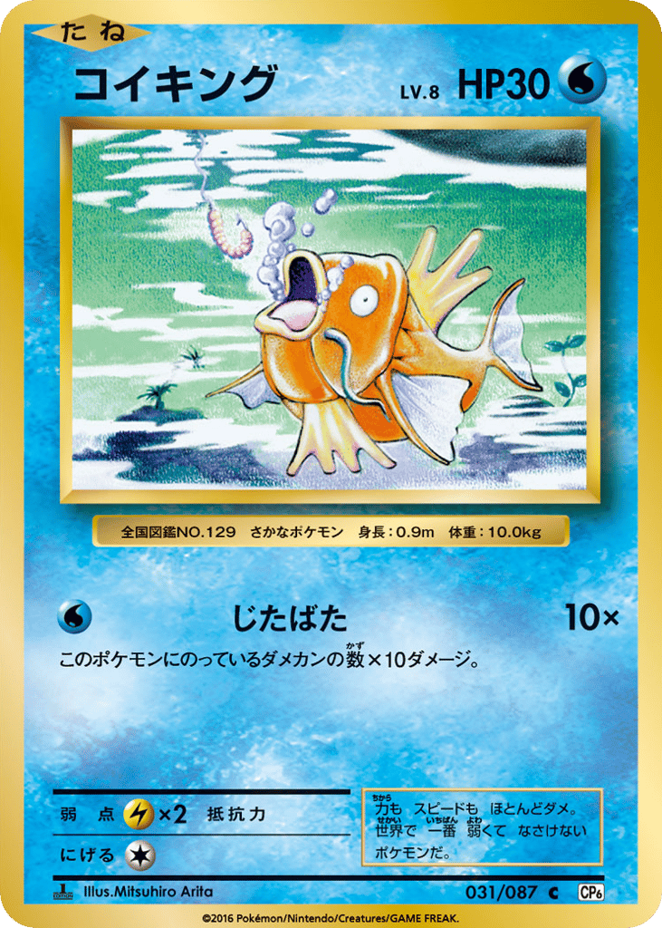 Magikarp – Expansion Pack 20th Anniversary 031/087 Pokémon card