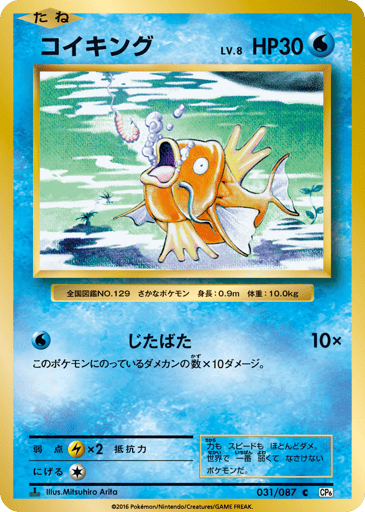 Magikarp - Expansion Pack 20th Anniversary 31