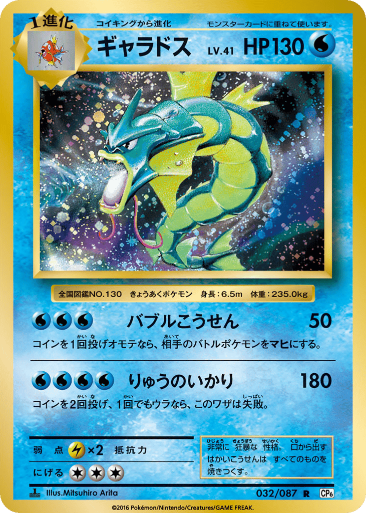 Gyarados – Expansion Pack 20th Anniversary 032/087 Pokémon card