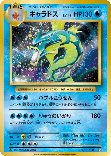 Gyarados - Expansion Pack 20th Anniversary 32