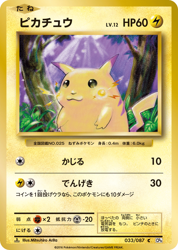 Pikachu – Expansion Pack 20th Anniversary 033/087 Pokémon card