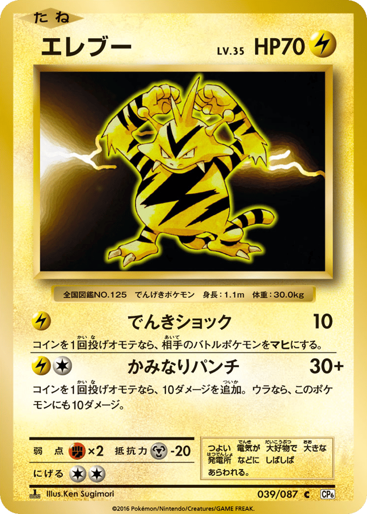 Electabuzz – Expansion Pack 20th Anniversary 039/087 Pokémon card