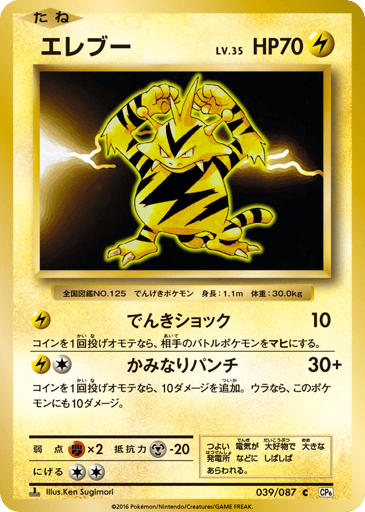 Electabuzz - Expansion Pack 20th Anniversary 39