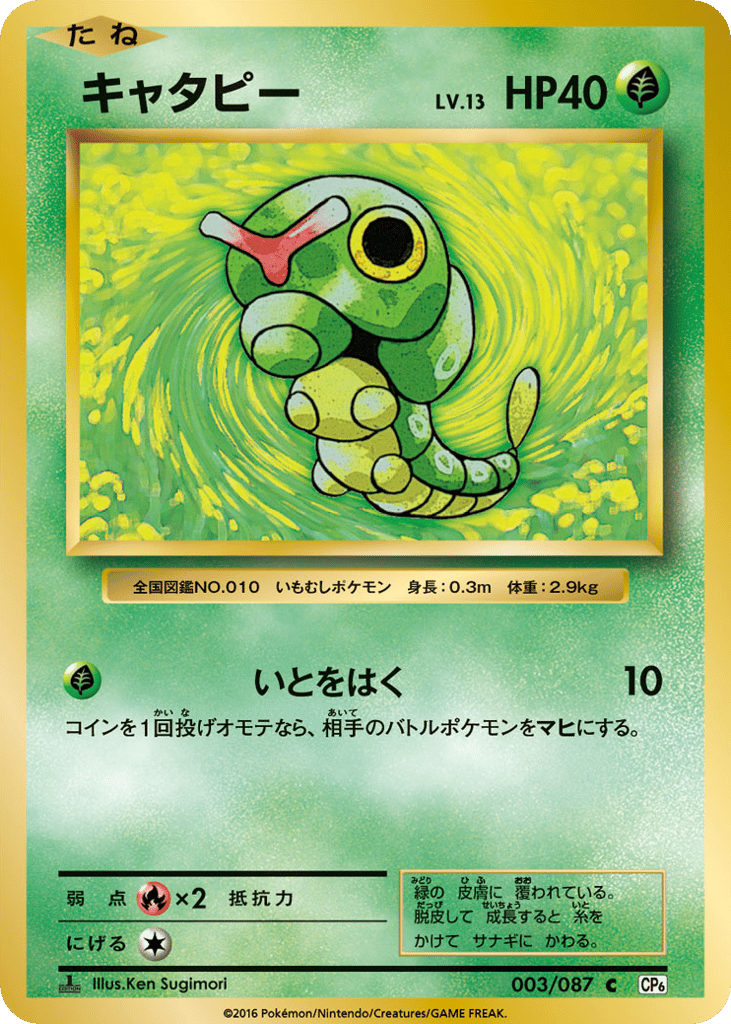 Caterpie – Expansion Pack 20th Anniversary 003/087 Pokémon card
