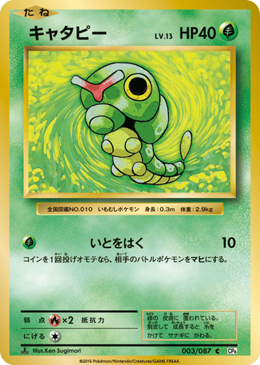 Caterpie - Expansion Pack 20th Anniversary 3