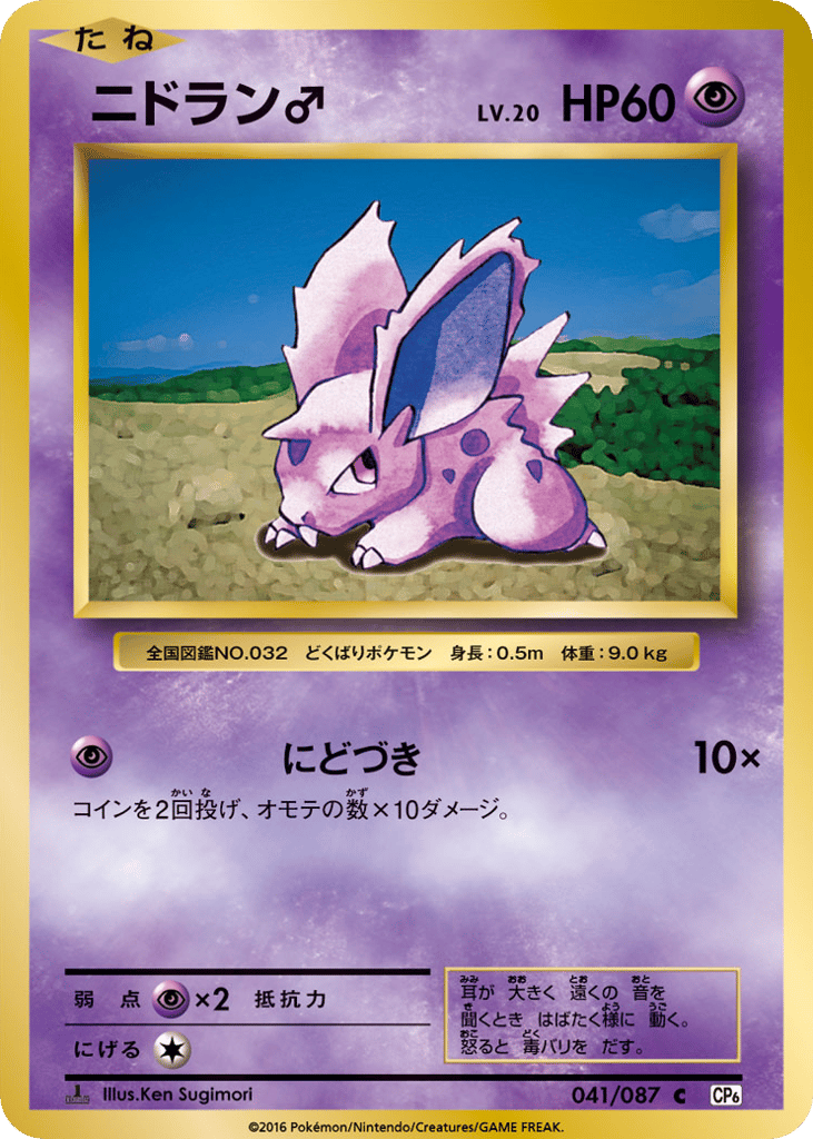 Nidoran ♂ – Expansion Pack 20th Anniversary 041/087 Pokémon card