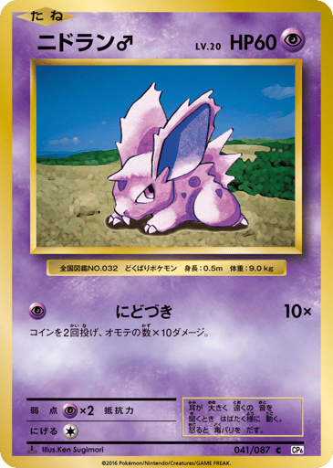 Nidoran ♂ - Expansion Pack 20th Anniversary 41