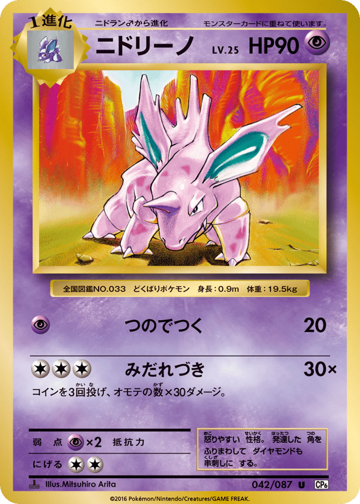Nidorino – Expansion Pack 20th Anniversary 042/087 Pokémon card