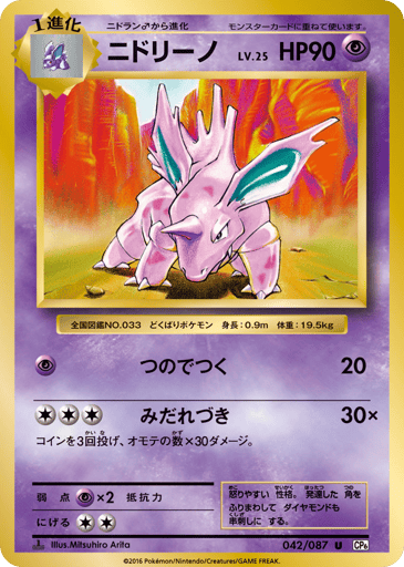 Nidorino - Expansion Pack 20th Anniversary 42