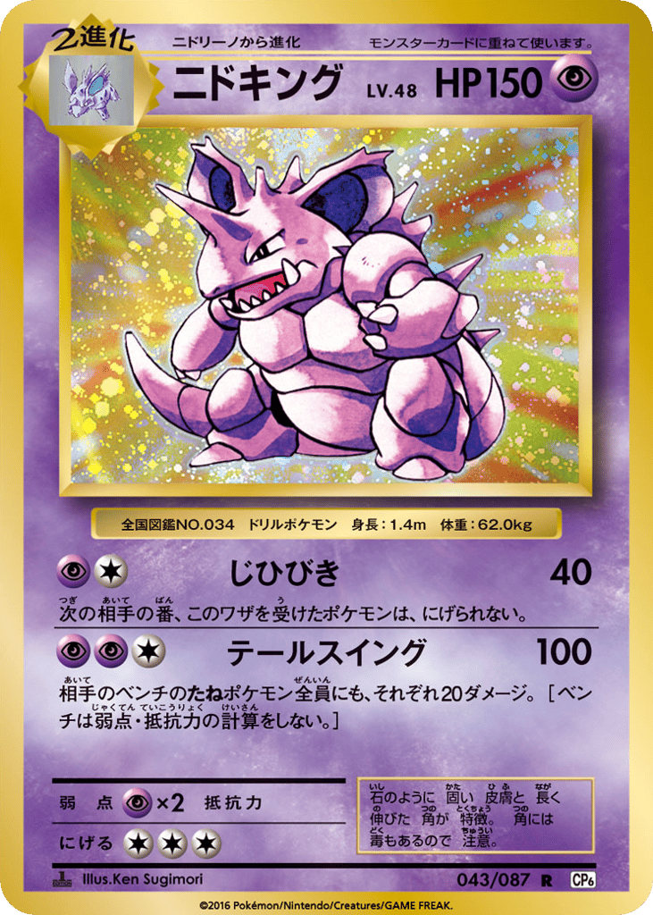 Nidoking – Expansion Pack 20th Anniversary 043/087 Pokémon card