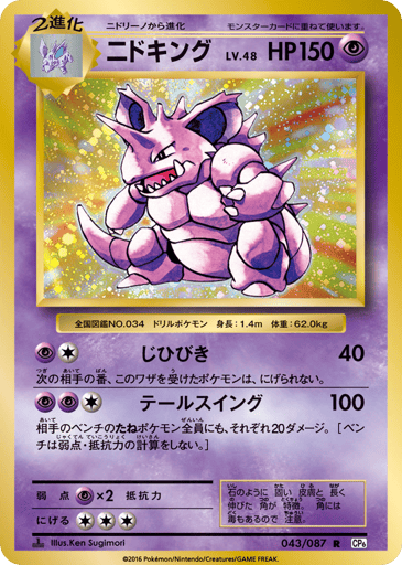 Nidoking - Expansion Pack 20th Anniversary 43