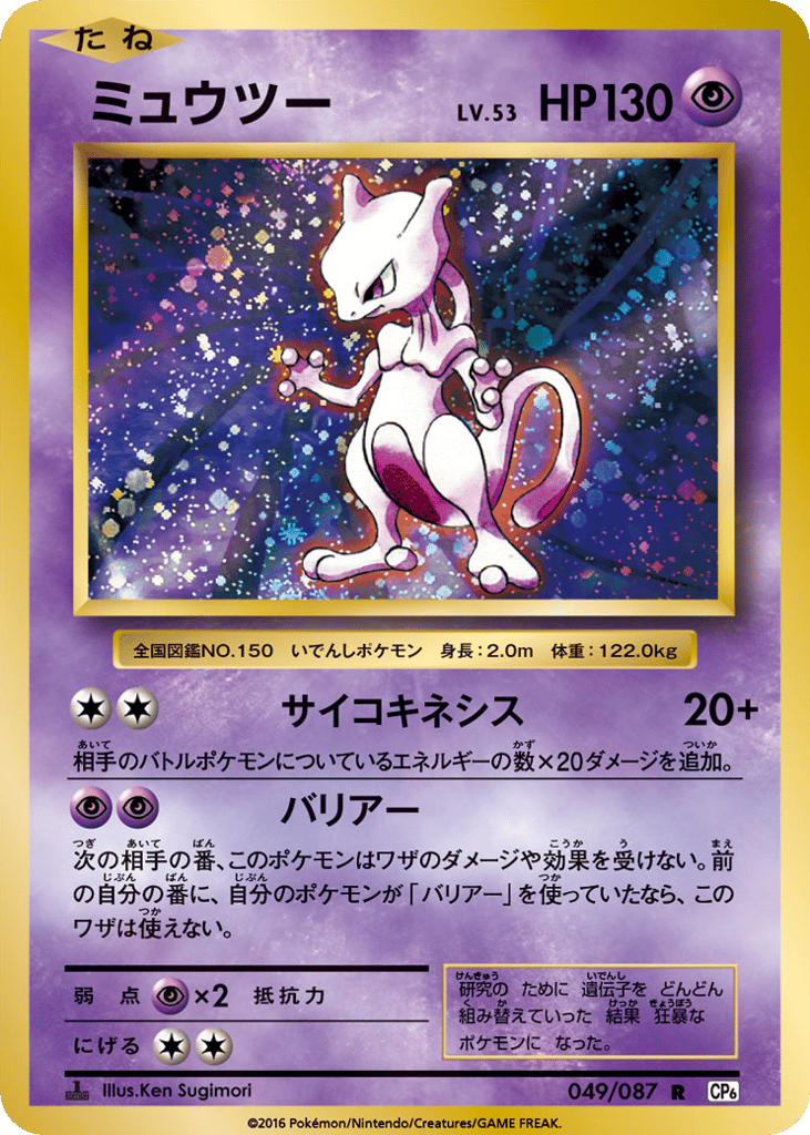 Mewtwo – Expansion Pack 20th Anniversary 049/087 Pokémon card