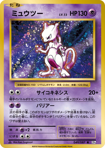 Mewtwo - Expansion Pack 20th Anniversary 49