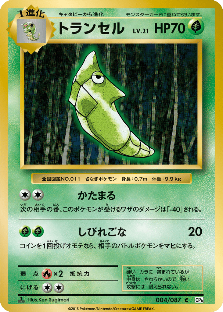 Metapod – Expansion Pack 20th Anniversary 004/087 Pokémon card