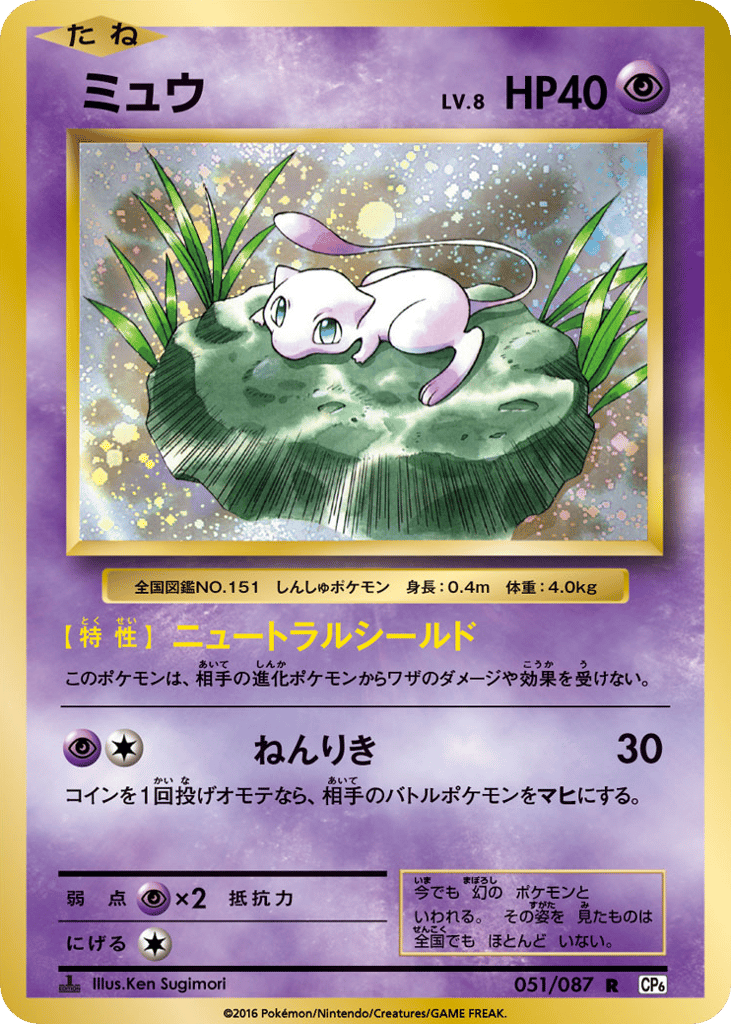 Mew – Expansion Pack 20th Anniversary 051/087 Pokémon card