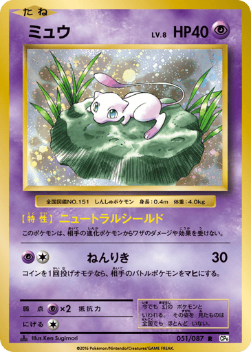Mew - Expansion Pack 20th Anniversary 51