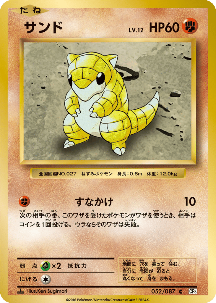 Sandshrew – Expansion Pack 20th Anniversary 052/087 Pokémon card
