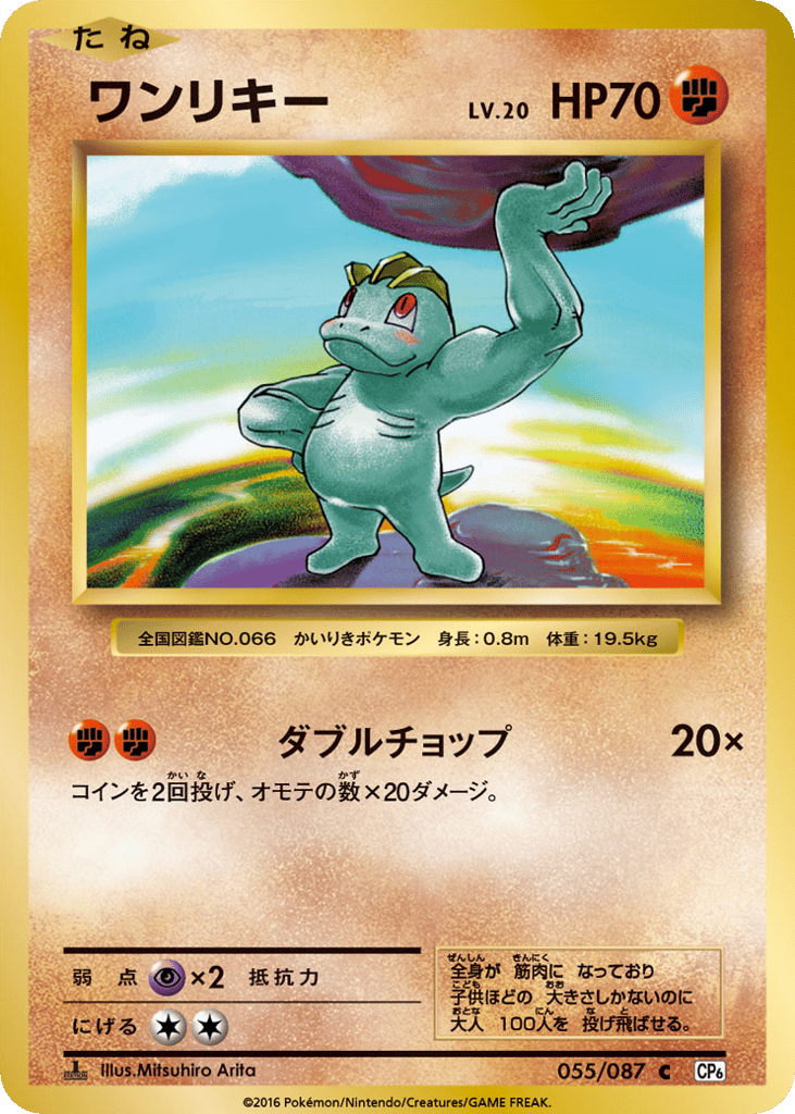 Machop – Expansion Pack 20th Anniversary 055/087 Pokémon card