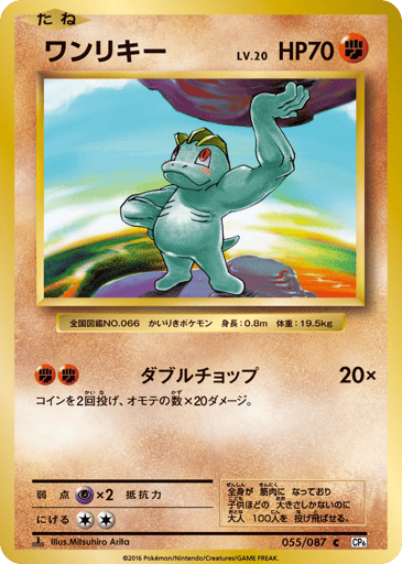 Machop - Expansion Pack 20th Anniversary 55