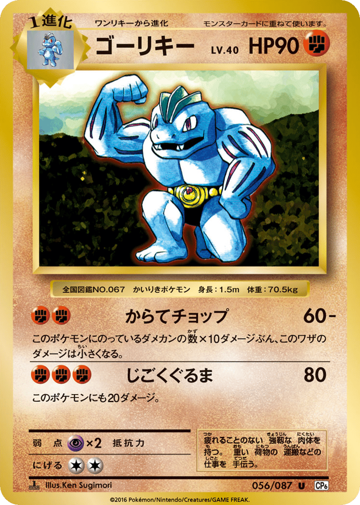 Machoke – Expansion Pack 20th Anniversary 056/087 Pokémon card