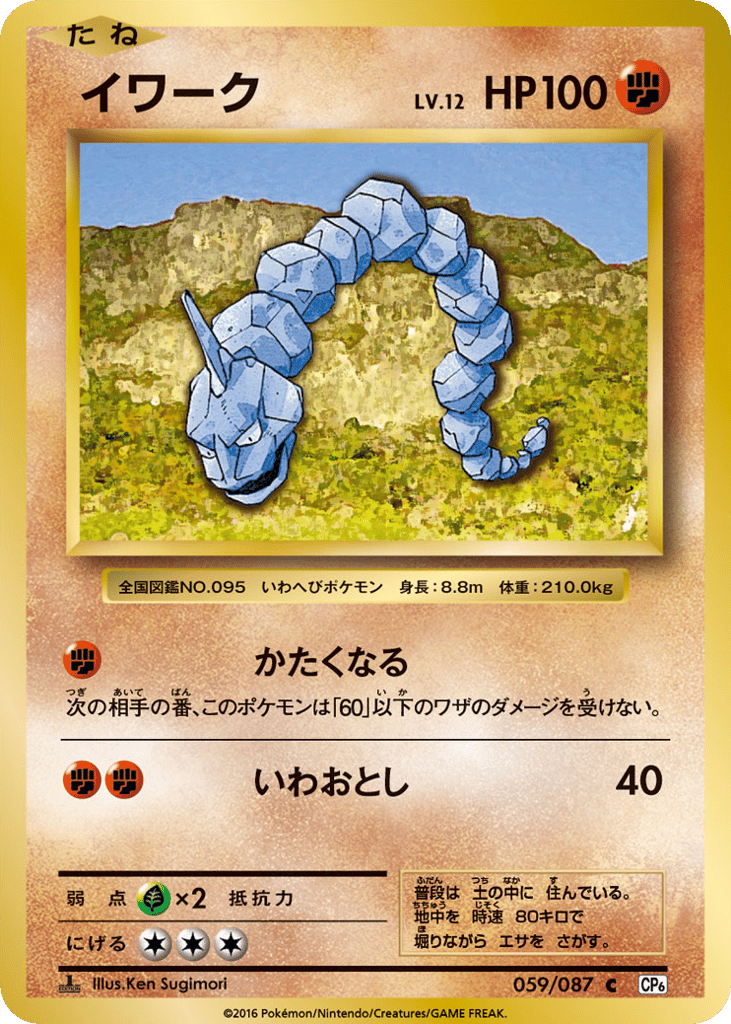 Onix – Expansion Pack 20th Anniversary 059/087 Pokémon card