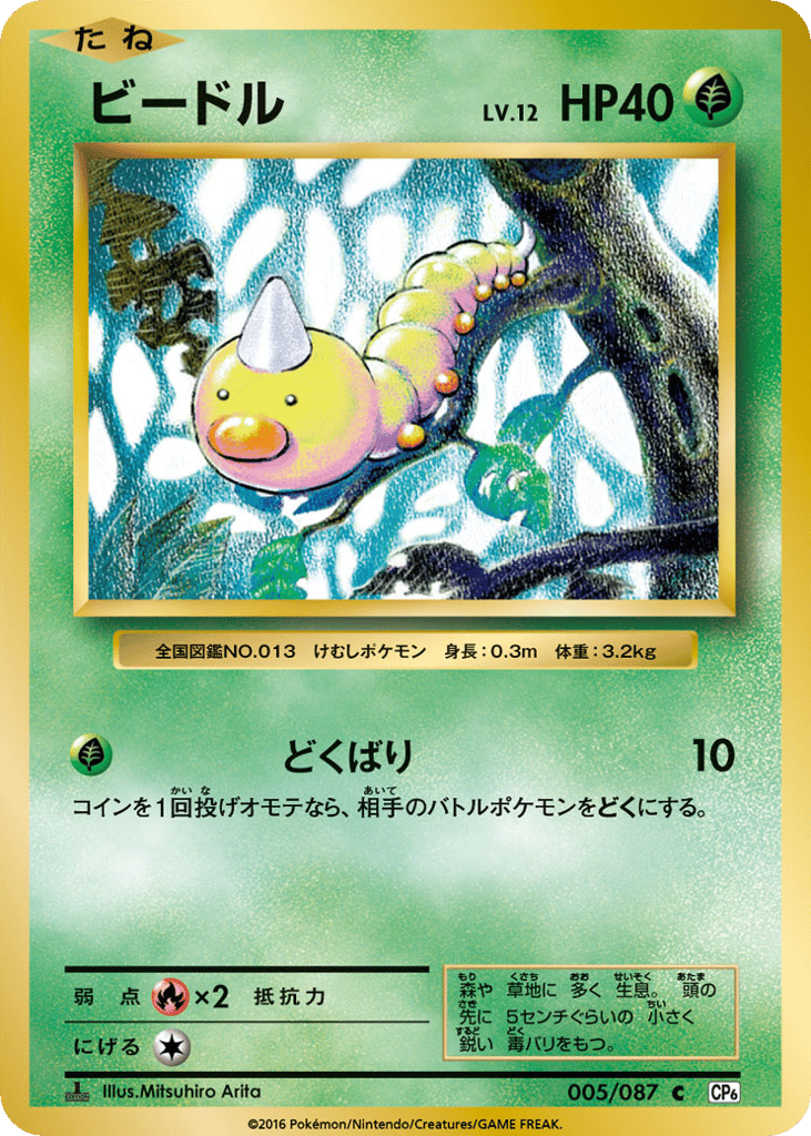 Weedle – Expansion Pack 20th Anniversary 005/087 Pokémon card