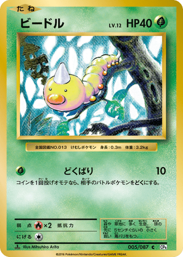 Weedle - Expansion Pack 20th Anniversary 5