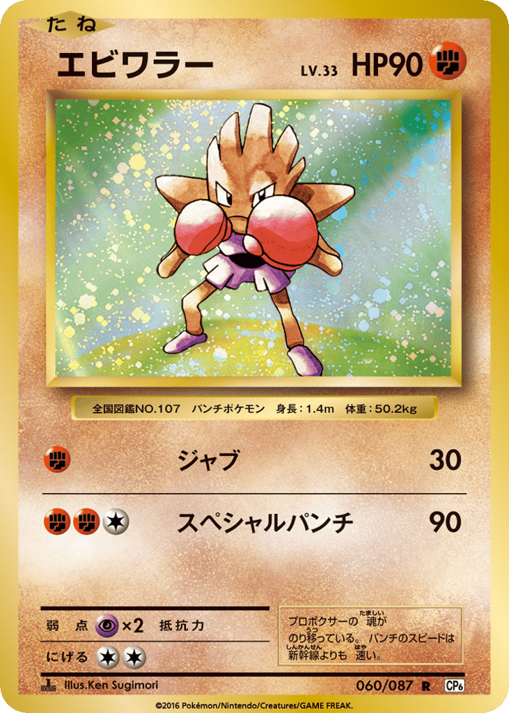 Hitmonchan – Expansion Pack 20th Anniversary 060/087 Pokémon card