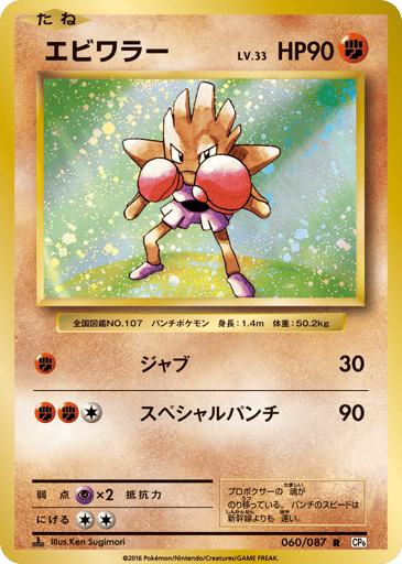 Hitmonchan - Expansion Pack 20th Anniversary 60