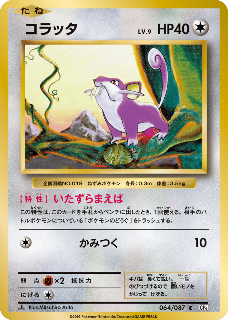 Rattata – Expansion Pack 20th Anniversary 064/087 Pokémon card