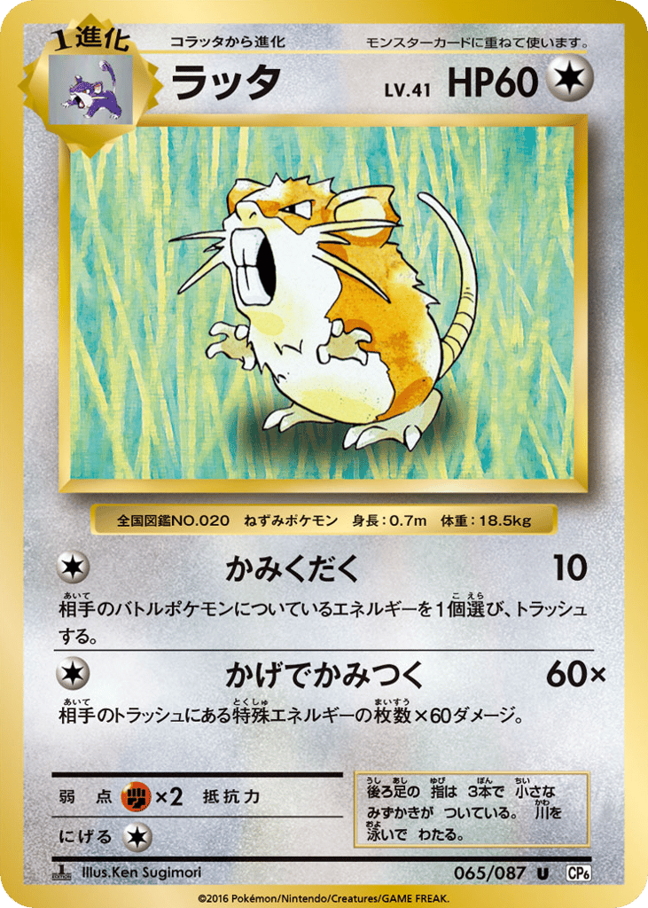 Raticate – Expansion Pack 20th Anniversary 065/087 Pokémon card