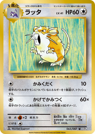 Raticate - Expansion Pack 20th Anniversary 65