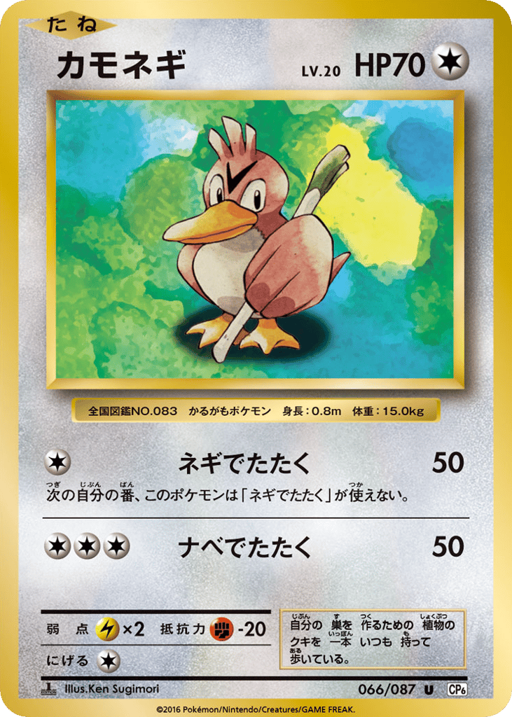 Farfetch'd – Expansion Pack 20th Anniversary 066/087 Pokémon card