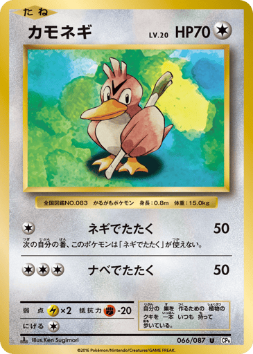 Farfetch'd - Expansion Pack 20th Anniversary 66