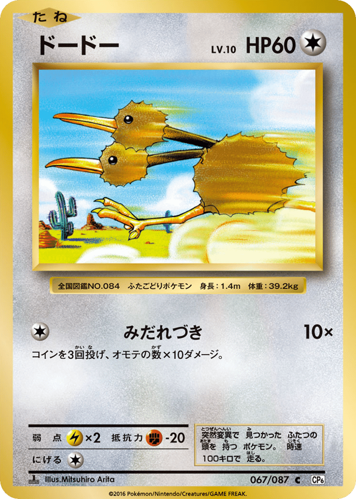 Doduo – Expansion Pack 20th Anniversary 067/087 Pokémon card