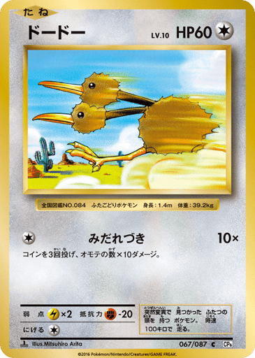 Doduo - Expansion Pack 20th Anniversary 67