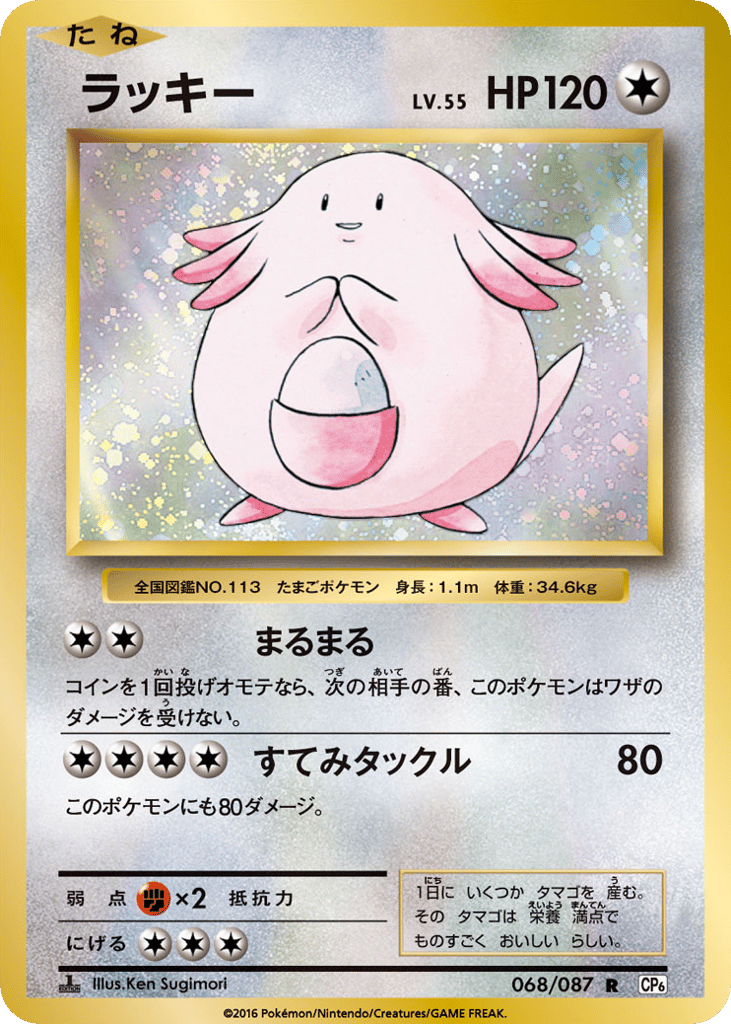 Chansey – Expansion Pack 20th Anniversary 068/087 Pokémon card