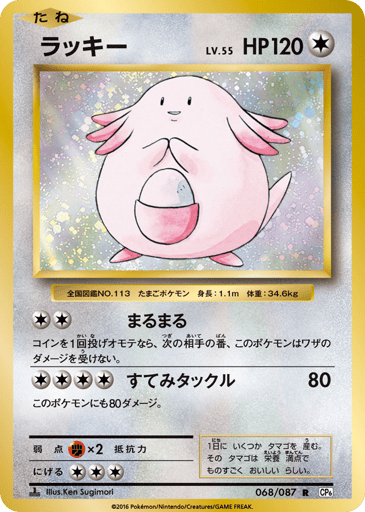 Chansey - Expansion Pack 20th Anniversary 68