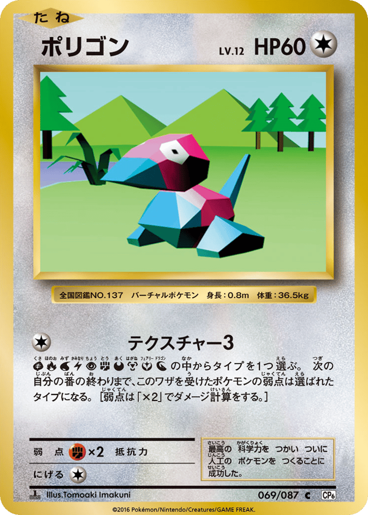 Porygon – Expansion Pack 20th Anniversary 069/087 Pokémon card