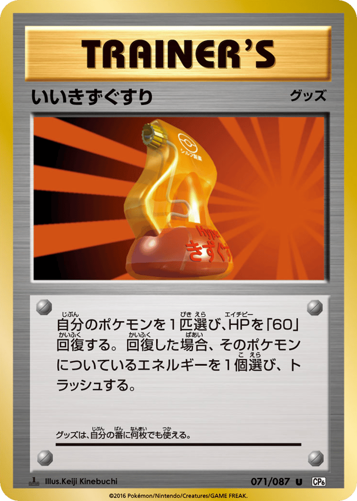 Super Potion – Expansion Pack 20th Anniversary 071/087 Pokémon card