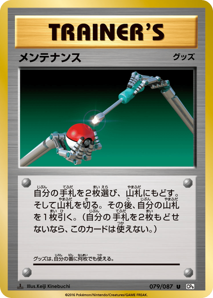 Maintenance – Expansion Pack 20th Anniversary 079/087 Pokémon card