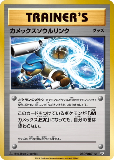 Blastoise Spirit Link - Expansion Pack 20th Anniversary 80