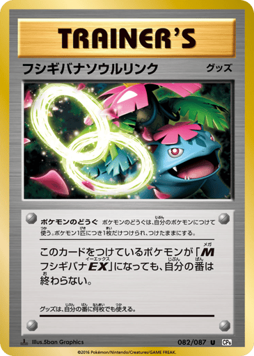 Venusaur Spirit Link - Expansion Pack 20th Anniversary 82