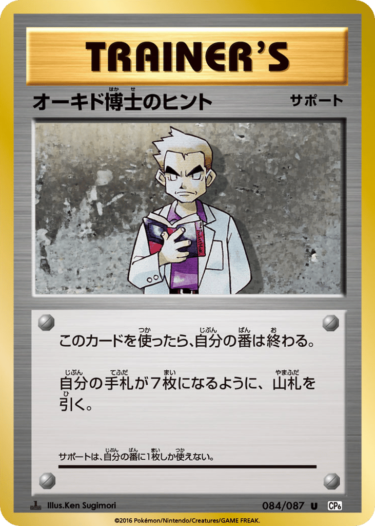 Professor Oak's Hint – Expansion Pack 20th Anniversary 084/087 Pokémon card