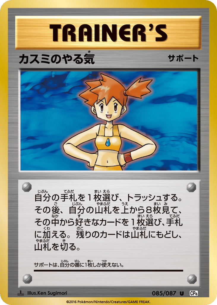 Misty's Determination – Expansion Pack 20th Anniversary 085/087 Pokémon card
