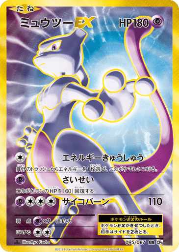 Mewtwo-EX - Expansion Pack 20th Anniversary 95